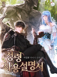 정령사용설명서 3권 | 카카오페이지