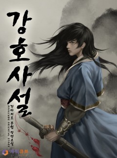강호사설