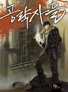 공략자들