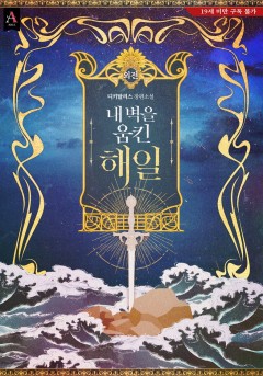 (이용권) 내 벽을 움킨 해일 외전 [19세 완전판] [단행본]