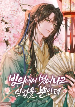 빙의에서 벗어나고 싶었을 뿐인데