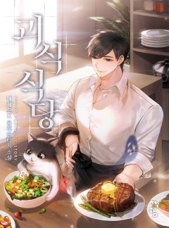 괴식식당