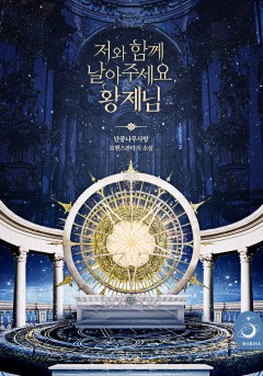 저와 함께 날아주세요, 황제님 (외전) [단행본]