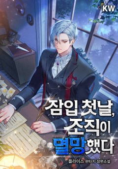 잠입 첫날, 조직이 멸망했다