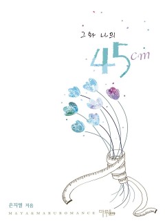 그와 나의 45cm