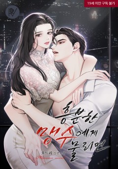 흥분한 맹수에게 물리면 [삽화본][19세 완전판]