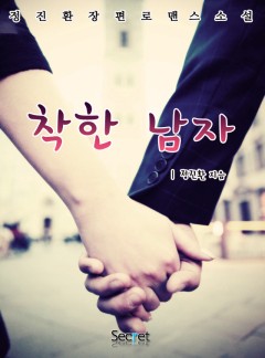 착한 남자 [단독 선연재]
