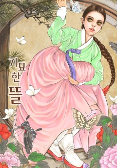 기묘한 뜰 개정판 [30화무료/ 완결]