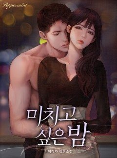 미치고 싶은 밤