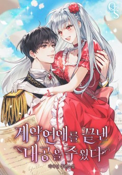 계약연애를 끝낸 대공을 주웠다