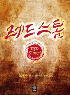 레드스톰 [개정판] - 웹소설 | 카카오페이지