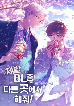 제발 BL 좀 다른 곳에서 해줘!