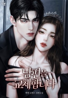 남편을 교체합니다