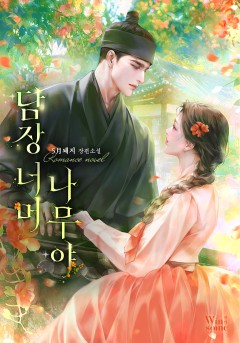 담장 너머 나무야