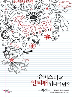 슈퍼스타 씨, 안티 팬입니다만? 외전 [단행본]