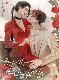 우리 개는 주인도 물어요