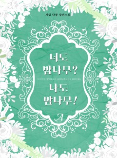 너도 밤나무? 나도 밤나무!