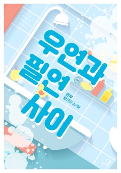 우연과 필연 사이