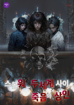스몰워_두 세계 사이 죽음의 상인