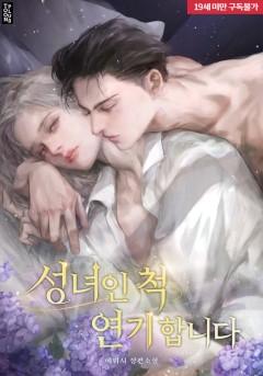 성녀인 척 연기합니다 [19세 완전판]