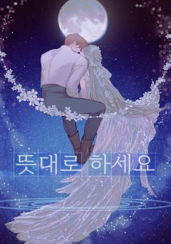 뜻대로 하세요