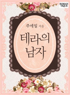 테라의 남자