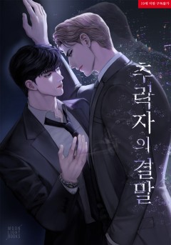 추락자의 결말 [19세 완전판]