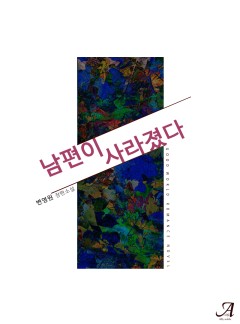 남편이 사라졌다