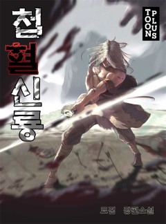 첩혈신룡 [완결]