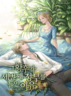 그 황후가 세 번째 정부를 들인 이유