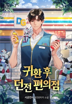 귀환 후 던전 편의점