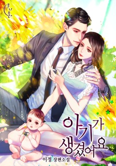아기가 생겼어요[단행본]