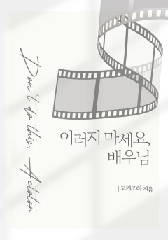 이러지 마세요, 배우님[개정판]