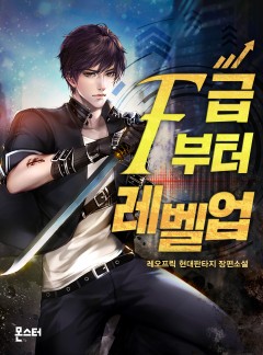 F급부터 레벨업 [완결]