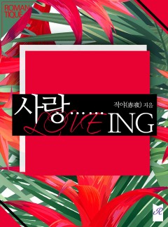 사랑…… ING