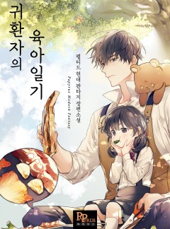 귀환자의 육아일기