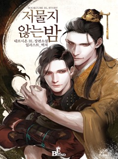 저물지 않는 밤