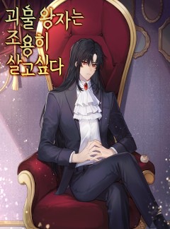 괴물 왕자는 조용히 살고싶다