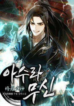 아수라무신 25권 [단행본]