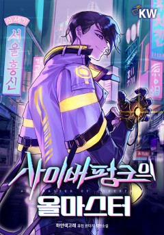 사이버펑크의 올마스터