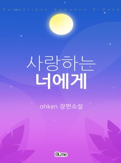 사랑하는 너에게 [BL]