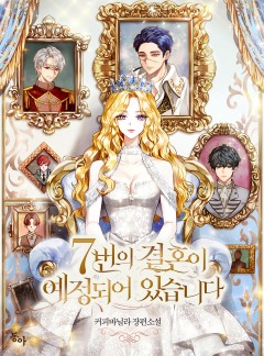 7번의 결혼이 예정되어 있습니다