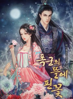 폭군의 뜰에 핀 꽃