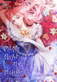 실수로 집착남과 지독하게 얽혀버렸다