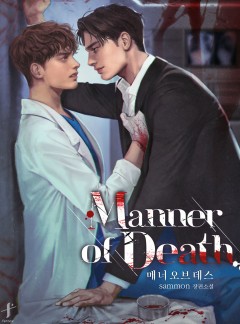 매너 오브 데스(manner of death)
