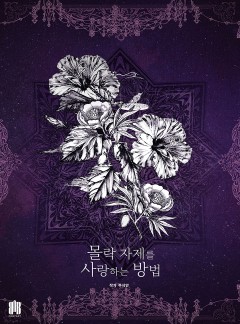 몰락 자제를 사랑하는 방법