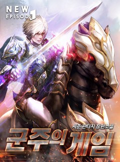 군주의 게임