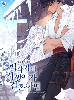 백작가의 사생아가 결혼하면