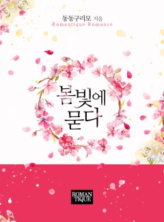 봄빛에 묻다