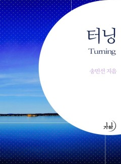 터닝(Turning)[클린버젼]